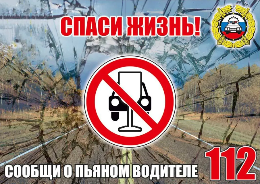 Пьяный за рулем опасен!